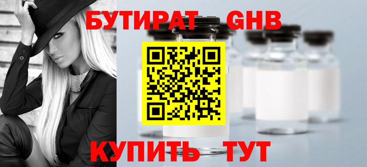 Бутират GHB  Вход с VPN  Щёлково 